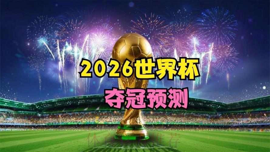 立即获取2026世界杯预测APP,轻松掌握热门赛事深度分析! 立即获取2026世界杯预测APP,轻松掌握热门赛事深度分析!
